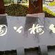 常州紅梅公園天氣