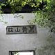 蘇州萬景山莊天氣