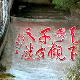 黃山花山謎窟天氣