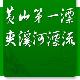 黃山夾溪河漂流天氣