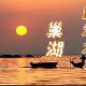 巢湖天氣