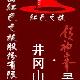 井岡山領(lǐng)袖峰天氣
