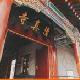 北京東四清真寺天氣