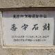 密云番字牌石刻天氣
