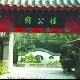 北京桂公府天氣