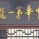 平谷龍坡遺址天氣