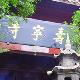忻州壽寧寺天氣