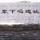 運城東下馮遺址天氣
