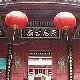 南山赤灣天后廟(天后博物館)天氣
