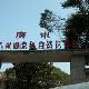 韶關(guān)車(chē)八嶺自然保護(hù)區(qū)天氣