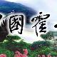 河源霍天氣