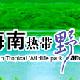 秀英熱帶野生動植物園天氣