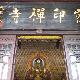 長沙溈山密印寺天氣