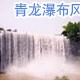 萬州青龍瀑布天氣