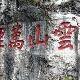 貴陽仙人洞天氣